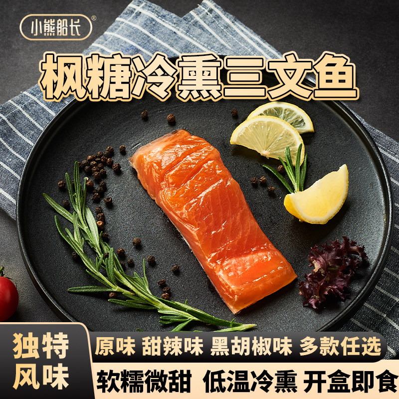 小熊船长进口三文鱼冷冻切块枫糖轻调味网红冷熏三文鱼