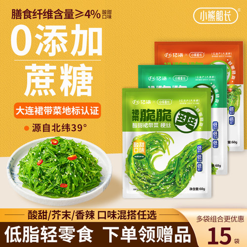 小熊船长低脂低卡裙带菜丝小包装开袋即食沙律日料同款海藻沙拉