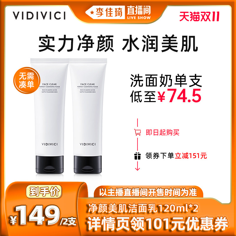 【李佳琦直播间】vidivici净颜美肌洁面深层清洁洗面奶双支装怎么看?