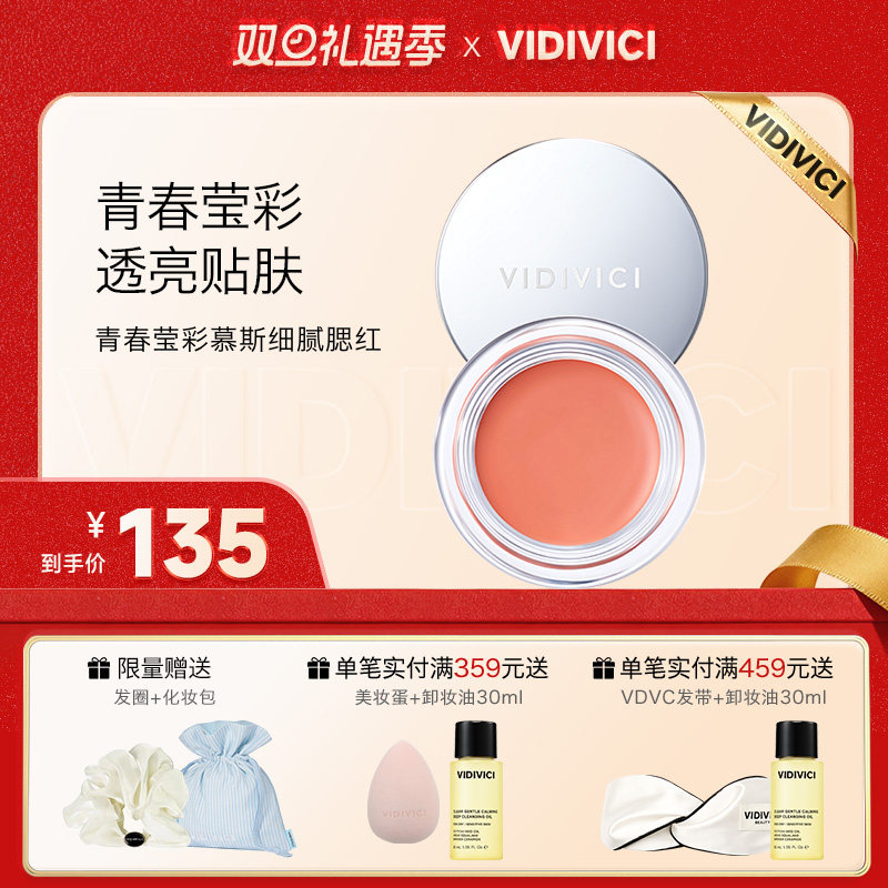 【新品上市】vidivici青春莹彩慕斯柔和透亮贴肤提亮肤色细腻腮红