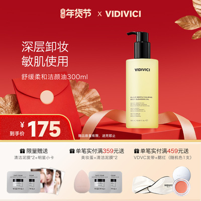 VidiVici卸妆油300ml日常卸妆/敏感肌肤/深层清洁3种场景卸妆