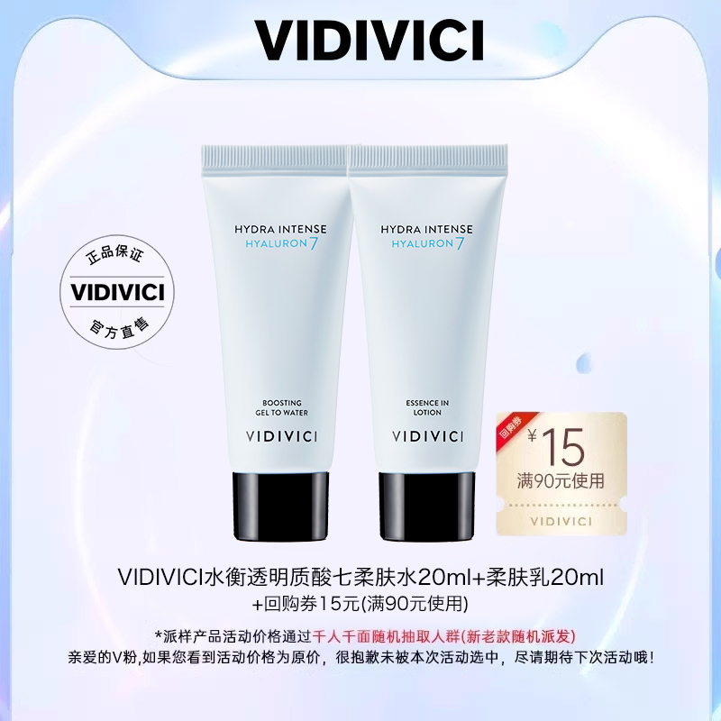 【天猫U先】VIDIVICI水衡透明质酸七柔肤水20ml+柔肤乳20ml