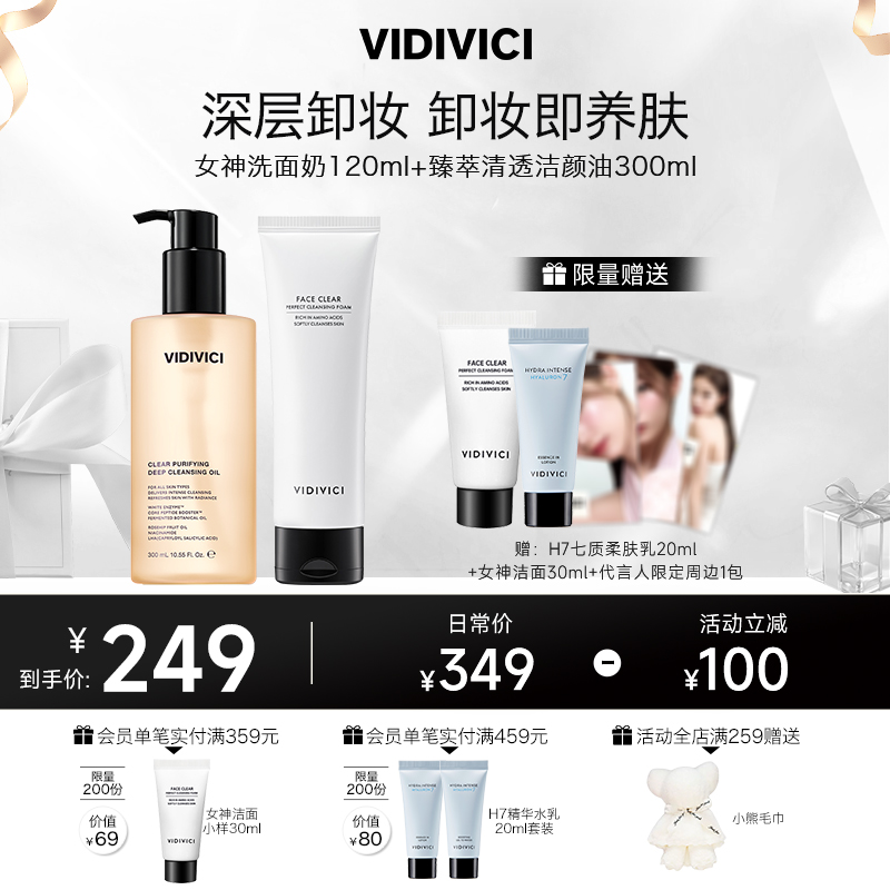 VidiVici卸妆油300ml+女神洁面120ml日常/敏感肌肤/清洁3种场景