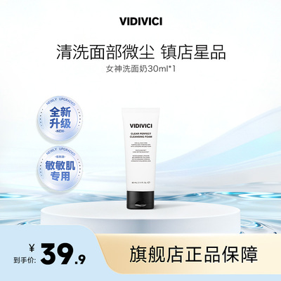 【升级款 女神洁面30ml】VidiVici净颜美肌洁面乳洗面奶清洁泡沫