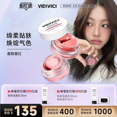 VidiVici花漾莹润慕斯腮红系列柔和透亮贴肤提亮肤色细腻腮红
