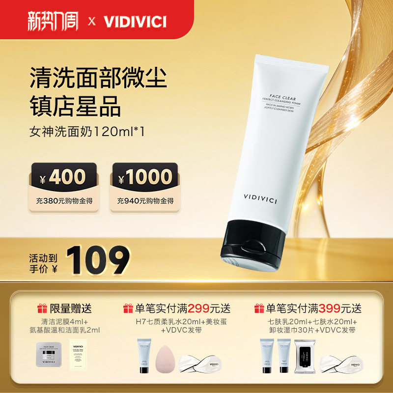 VidiVici女神洗面奶温和净颜深层清洁洁面旅行装