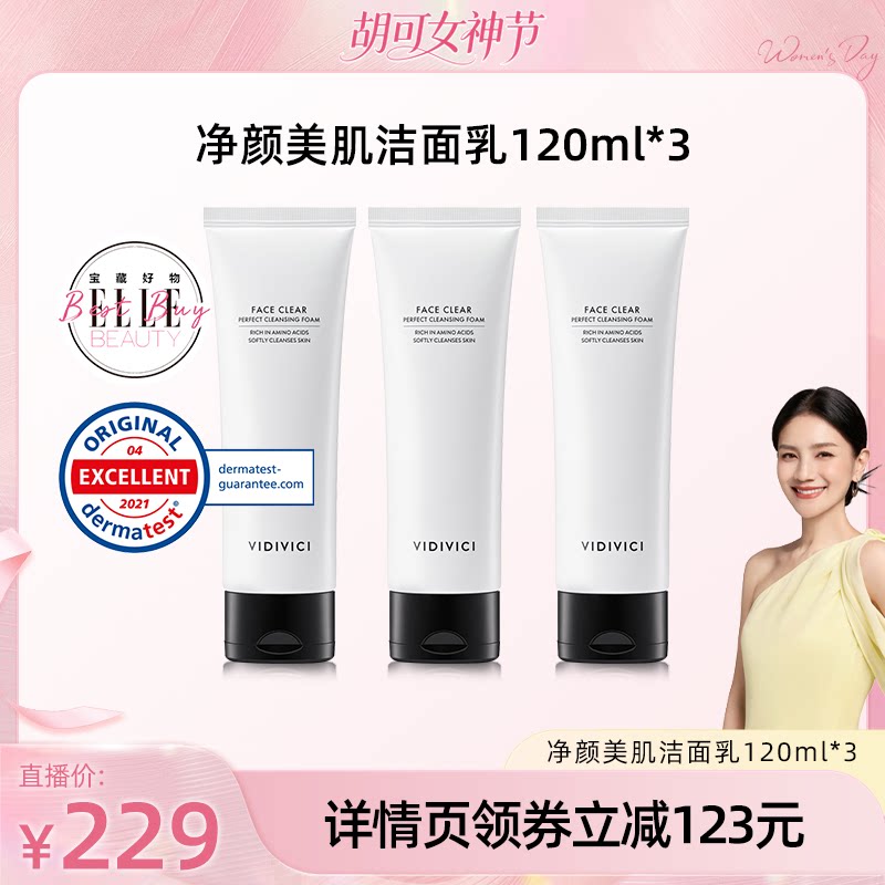 【胡可直播】VidiVici女神洗面奶洁面120ml*3洗面乳清洁泡沫慕斯