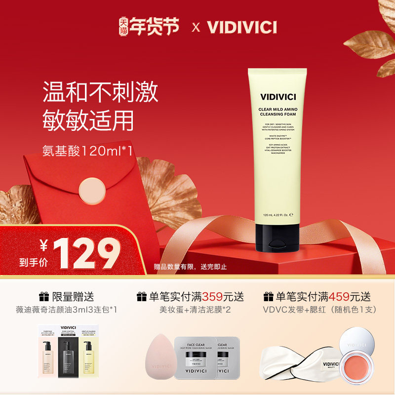 【新品】VidiVici净颜美肌氨基酸温和洁面乳清洁保湿不刺激洗面奶,美容护肤/美体/精油,洁面,淘宝优惠券,粉丝福利购,淘宝优惠卷