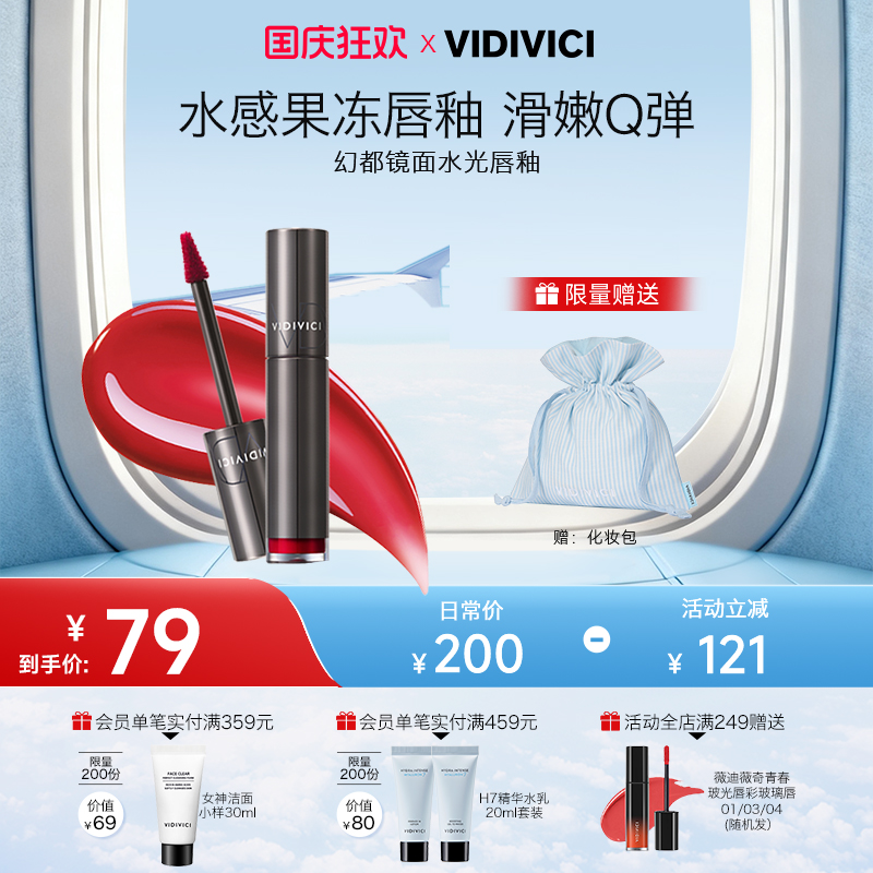 vidivici镜面水光唇釉