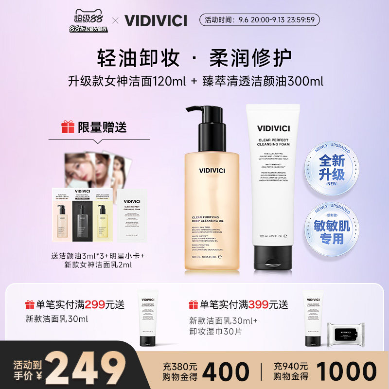 VidiVici卸妆油300ml+女神洁面120ml日常/敏感肌肤