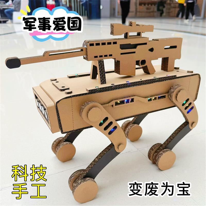 机器狗模型手工制作科技发明军事爱国主题国庆八一节纸板废物利用