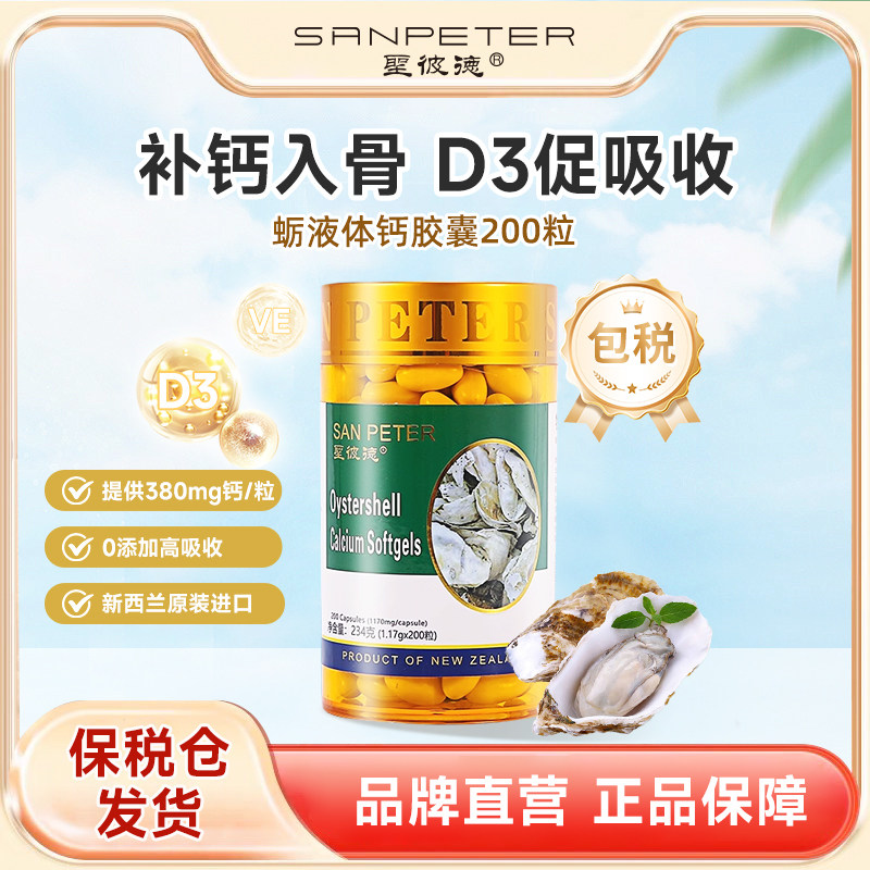 SanPeter香港圣彼德儿童钙胶囊液体钙维生素d3青少年牡蛎钙200粒