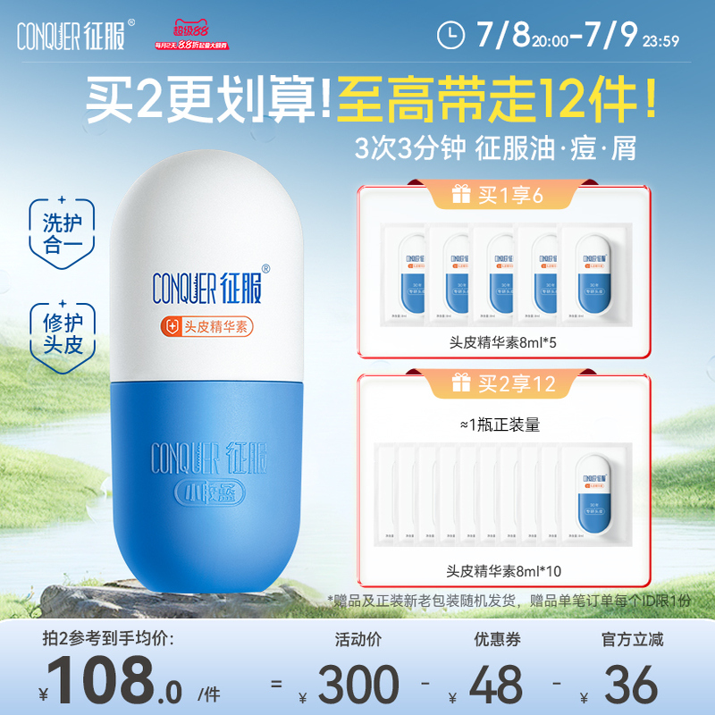 征服小胶蓝头皮精华素去屑控油