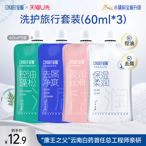 征服青蒿洗发水控油去屑旅行装盈润护发素清洁舒缓沐浴露60ml*3