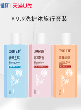 【天猫U先】征服青蒿去屑洗发水精华素沐浴露旅行套装60ml*3