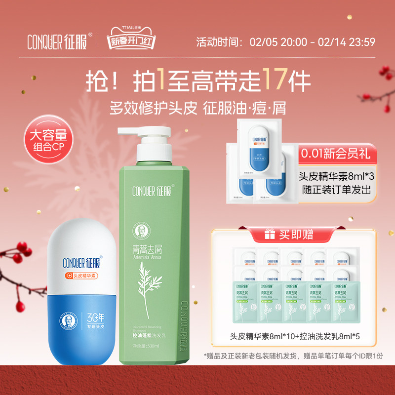 【抢先加购】征服头皮精华素青蒿控油去屑洗发水组合祛痘头皮素