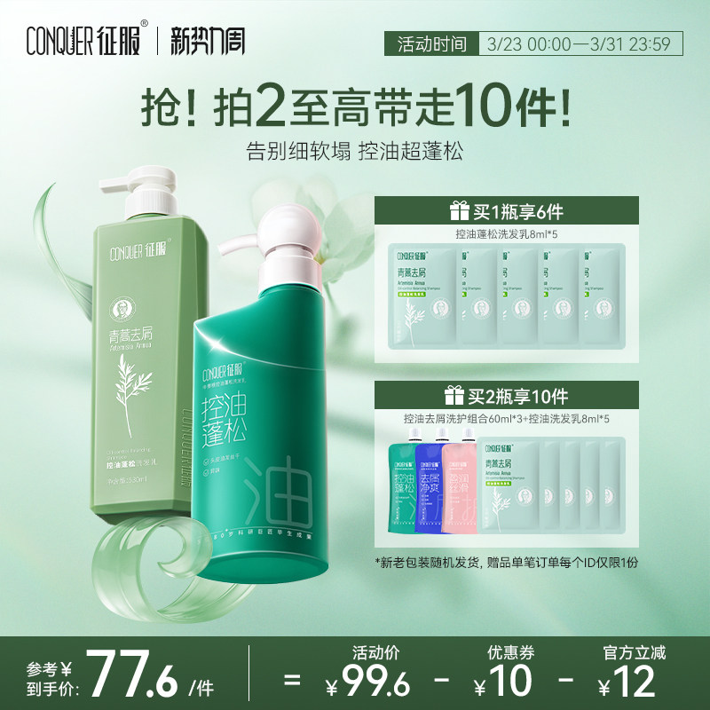 征服青蒿洗发水控油蓬松去屑柔顺青蒿洗发露礼盒装官方旗舰店
