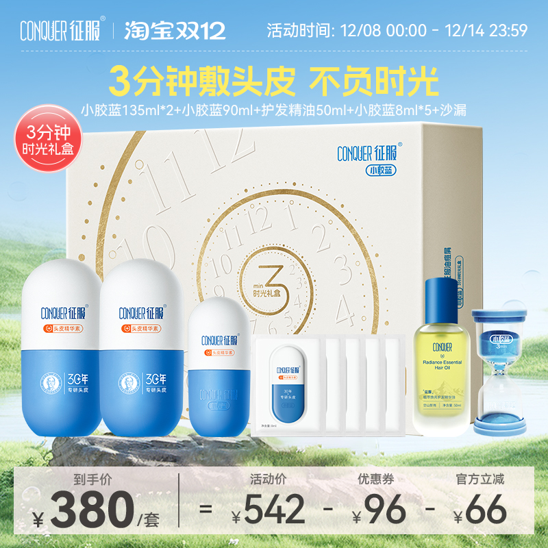 征服小胶蓝头皮精华素青蒿去屑祛痘控油洗发水套装3分钟时光礼盒