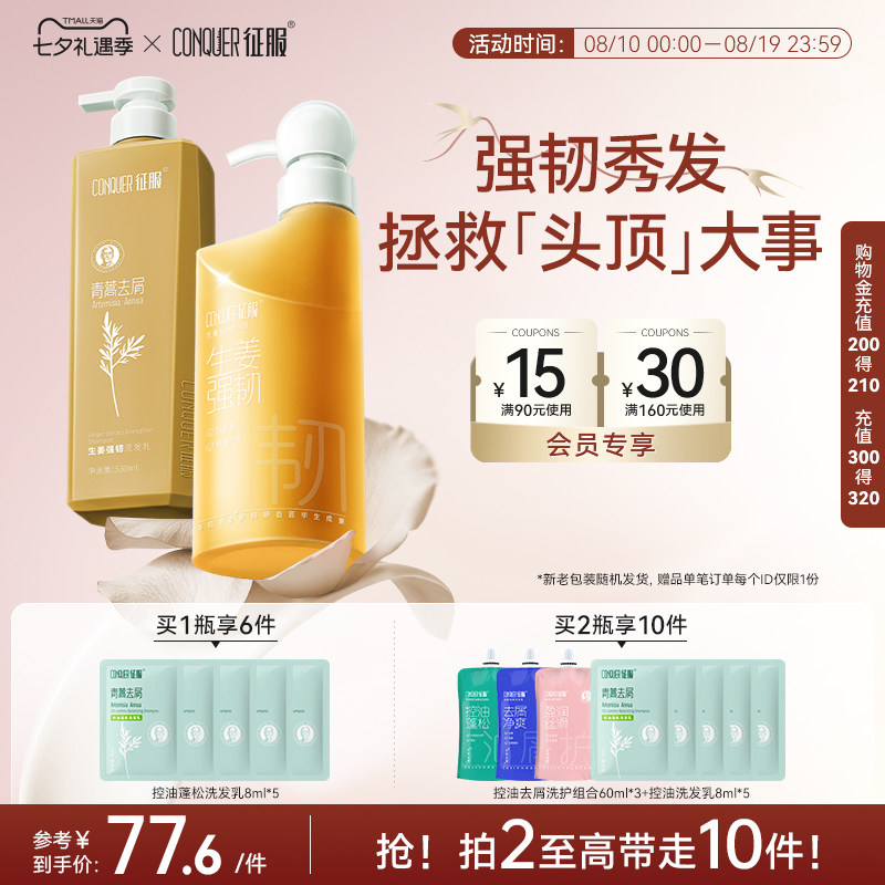 征服小翘肩青蒿生姜洗发水强韧防断发柔顺洗头膏旗舰店官方正品