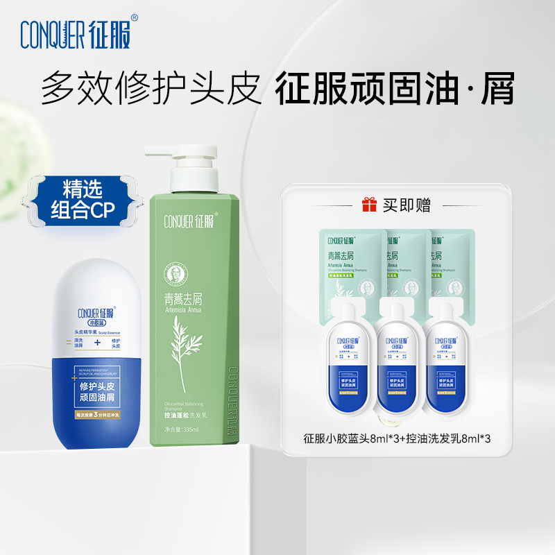 征服小胶蓝头皮精华素洗发水组合