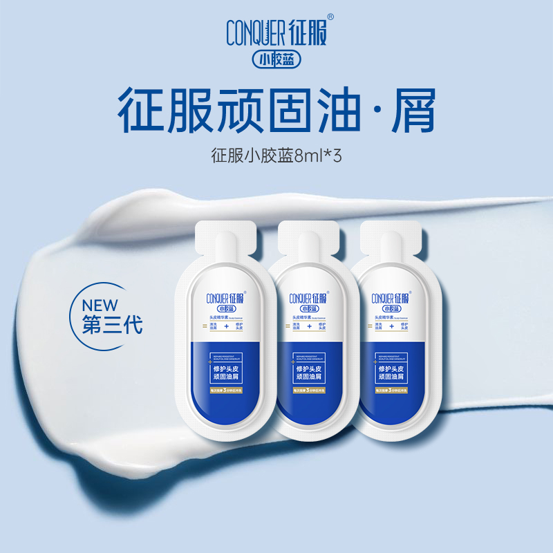 【第三代小胶蓝】征服小胶蓝头皮精华素8ml*3