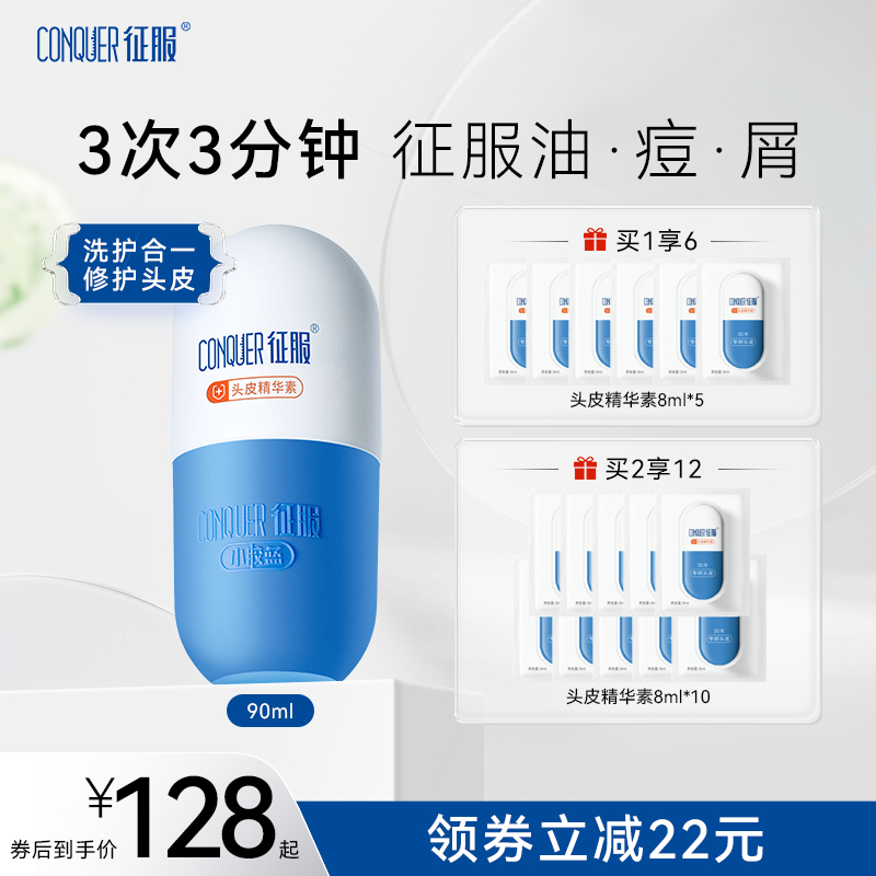 征服小胶蓝头皮精华素祛痘去屑控油修护头皮素头皮痘青蒿洗发水