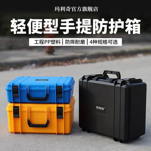 玛利奇手提设备仪器防护收纳箱