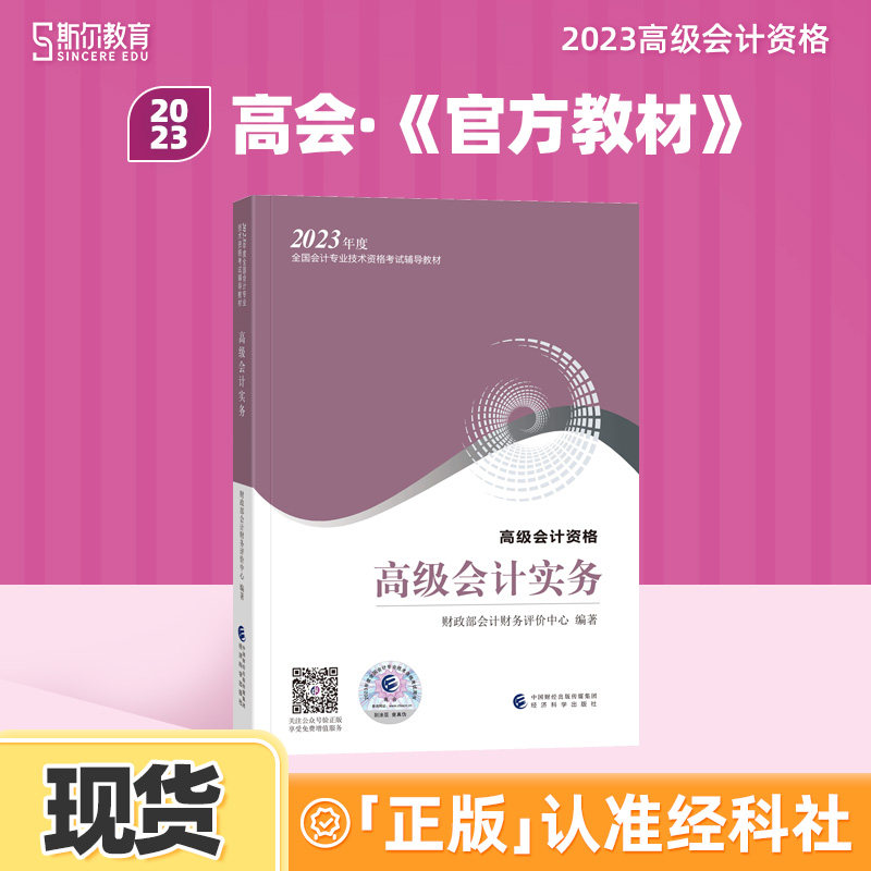 【教材现货】2023年高级会计师教材全国会计专业技术资格考试辅导教材23高会备考经济科学出版社官方教材高级会计实务高级会计资格_虎窝淘