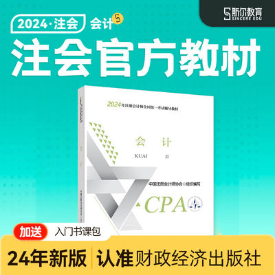 斯尔cpa2024教材认准财经社