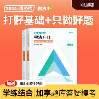 预售】斯尔教育注册税务师教材2024税法二打好基础只做好题24年注税税2官方旗舰店历年真题习题题库试卷题考试书籍资料书1一