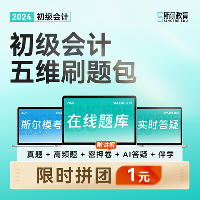 斯尔教育2024初级会计考试题库五维刷题包初会练习题真题密卷网课