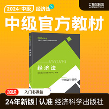 现货速发】中级会计2024教材经济法24年官方教材经济科学出版社中级会计师职称斯尔教育旗舰店题库章节练习题真题网课非2023年