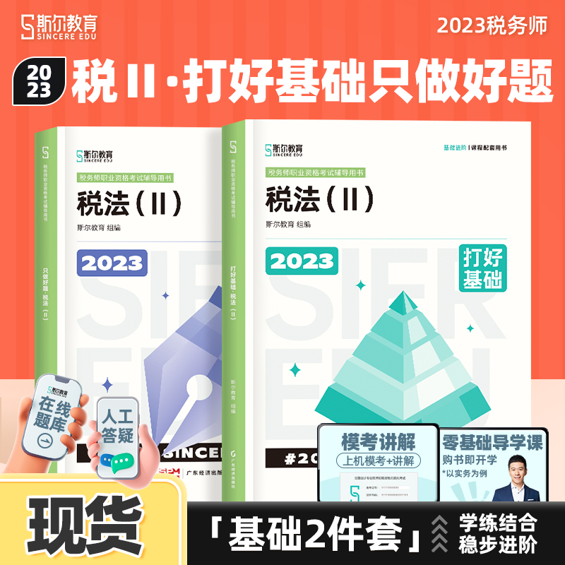 现货速发】斯尔教育2023注册税务师教材税法二打好基础只做好题税2资料书考试历年真题模拟题试卷习题官方旗舰店注税23年讲义课本 书籍/杂志/报纸 注册税务师考试 原图主图