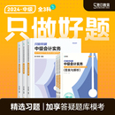 斯尔教育中级会计2024教材会计实务财务管理经济法只做好题练习题题库真题24年官方中级会计师职称模考机考旗舰店 现货