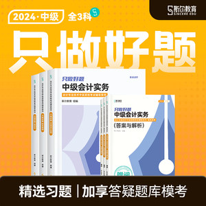 斯尔教育中级会计24只做好题