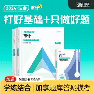 现货速发】斯尔教育cpa2024教材审计打好基础只做好题注会24年注册会计师名师讲义历年习题题库真题试卷官方旗舰店金鑫松注会