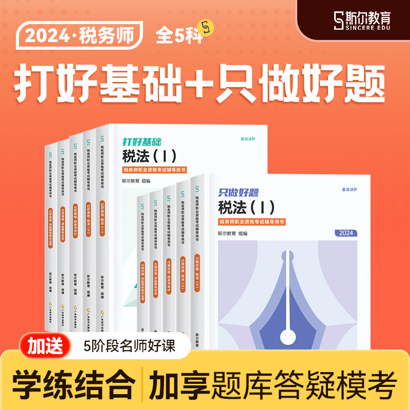 预售】斯尔教育注册税务师教材2024打好基础只做好题税法一税二涉税服务相关法律实务财务与会计24年官方历年真题1考试资料2