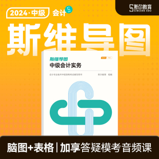 预售 斯尔教育中级会计2024教材会计实务斯维导图思维题库官方旗舰店练习题试卷历年真题24年会计师中级会计2024教材 导图