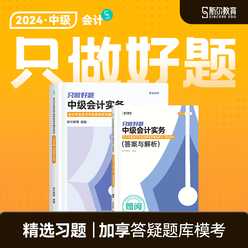 现货】斯尔教育中级会计2024教材会计实务只做好题24年题库历年真题习题练习题官方旗舰店中级会计职称中级会计师刘忠试卷模考机考