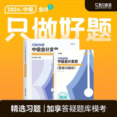 斯尔教育2024中级会计只做好题