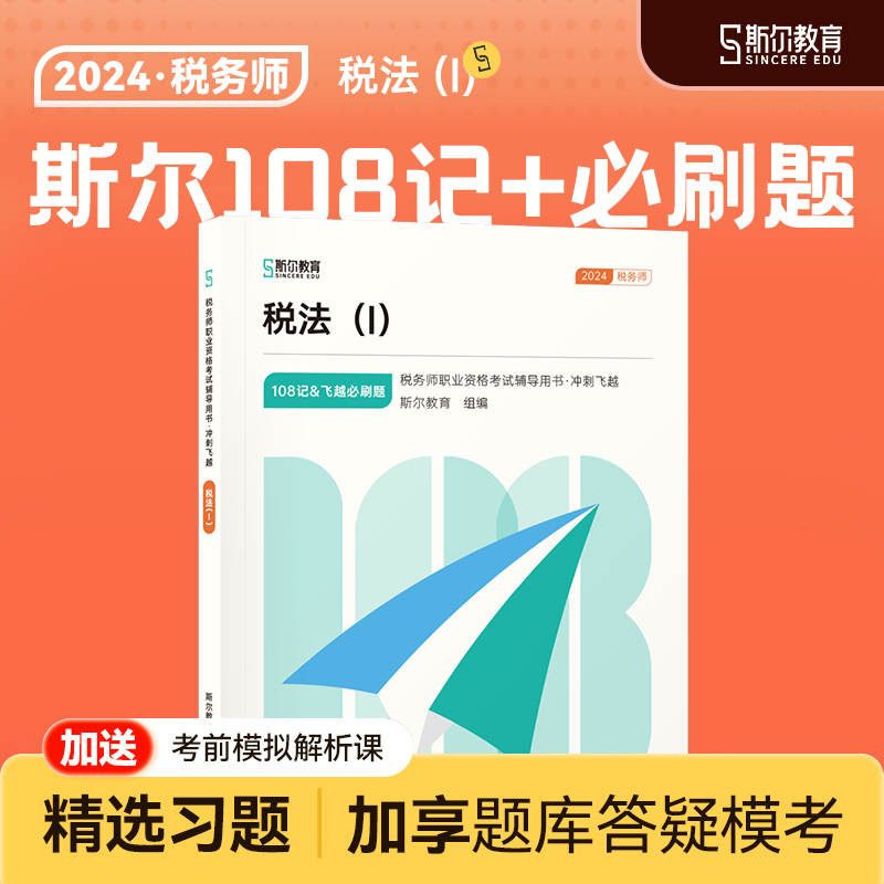 预售】斯尔教育2024税务师税法1教辅108记注册税务师考试教材教辅历年真题习题资料书斯尔旗舰店 书籍/杂志/报纸 注册税务师考试 原图主图