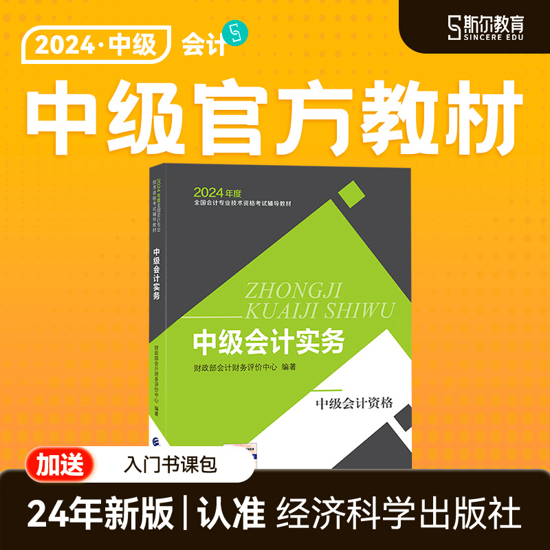 现货速发】中级会计2024教材中级会计实务24年官方教材经济科学出版社中