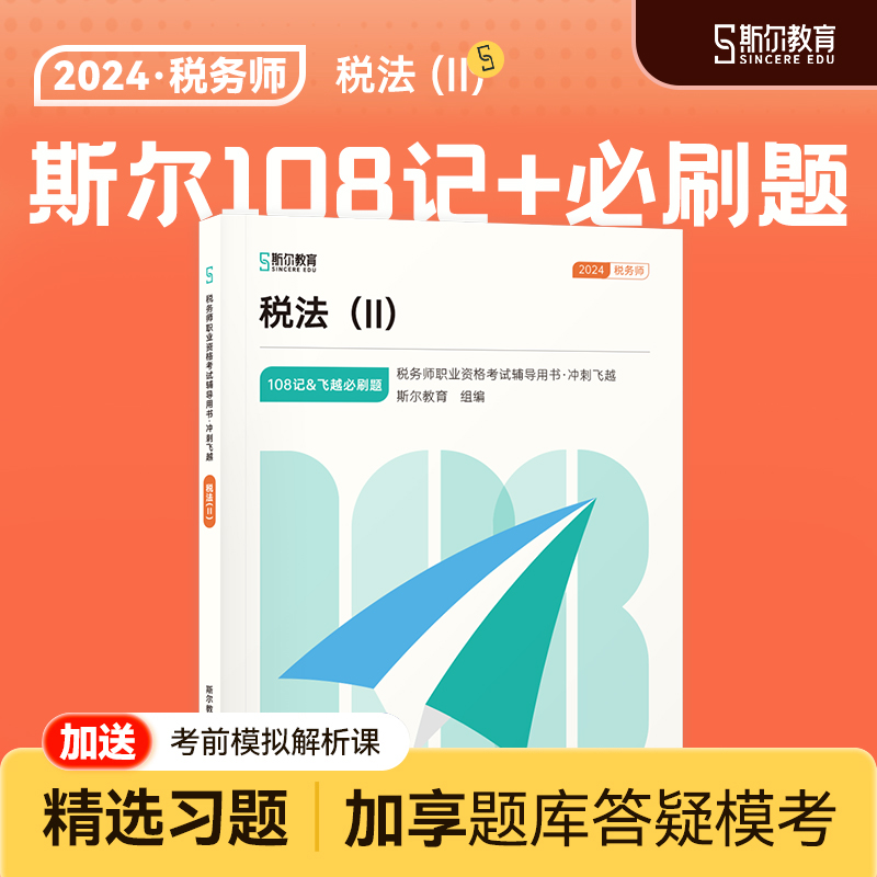 预售】斯尔教育2024税务师税法2教辅108记注册税务师考试教材教辅历年真题习题资料书斯尔旗舰店 书籍/杂志/报纸 注册税务师考试 原图主图