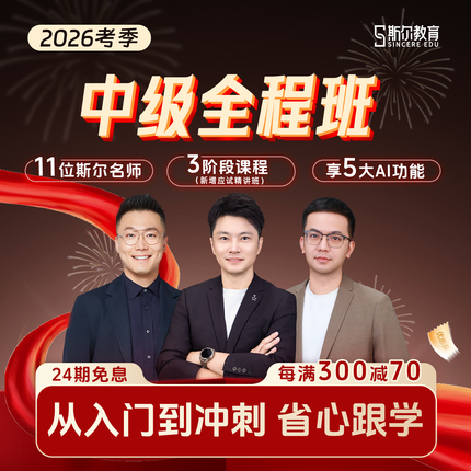 Si'Er Education 2026 Intermediate Accounting Professional Title Online Course Materials, Question Bank, Courseware, Video, and Full Course Online Classes