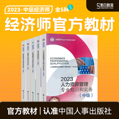 中国人事社中级经济师官方教材