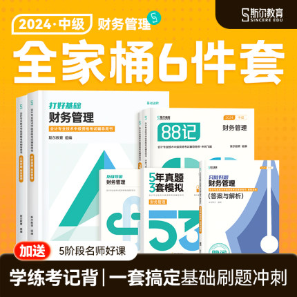 全家桶分批发】斯尔教育中级会计2024教材财务管理打好基础只做好题88记必刷题5年真题3套模拟斯维导图思维24年财管题库官方旗舰店