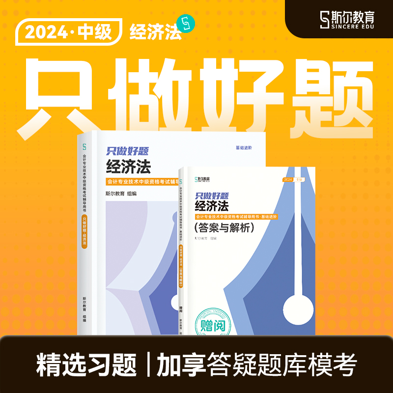 现货】斯尔教育中级会计2024教材经济法只做好题习题题库练习题真题24年