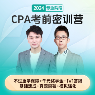 斯尔教育2024注会cpa网课考前密训营教材题库24年会计注册师