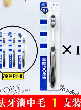 青蛙牙刷中毛护龈宽头牙刷成人男士专用女士超软舒适组合装家庭装