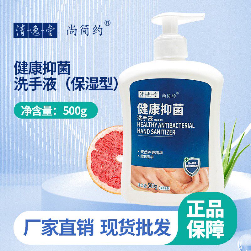 清逸堂健康抑菌温和葡萄柚香清洁滋润保湿按压洗手液批发500g包邮